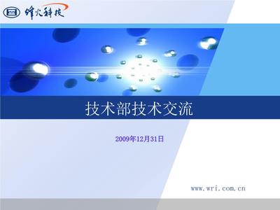 技術(shù)部技術(shù)轉(zhuǎn)讓交流概要